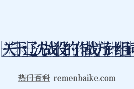 关于辽沈战役的作战方针组词是什么意思的图片